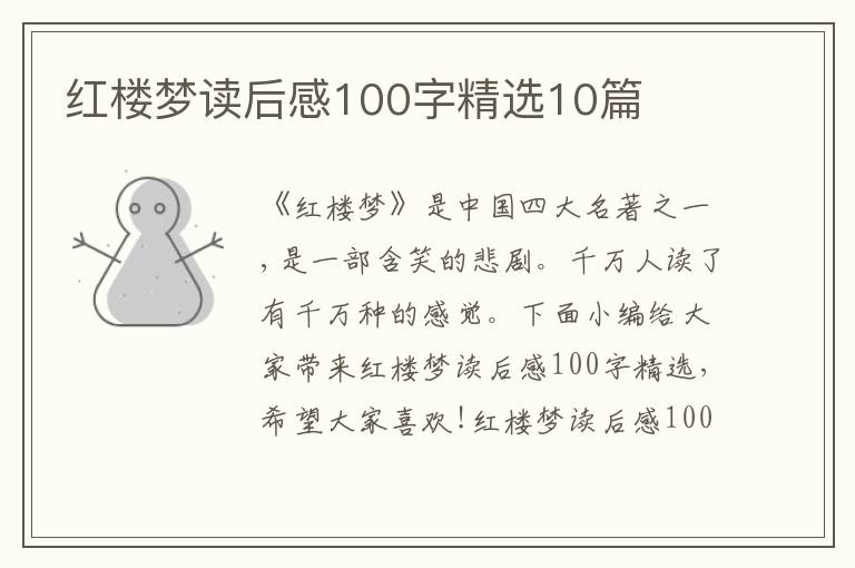 紅樓夢讀后感100字精選10篇