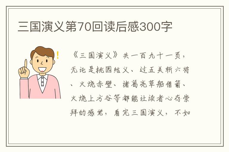 三國演義第70回讀后感300字