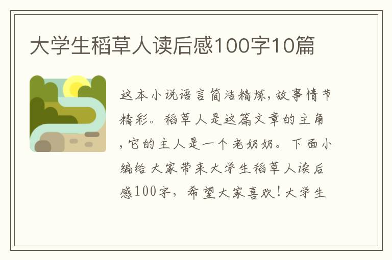 大學(xué)生稻草人讀后感100字10篇