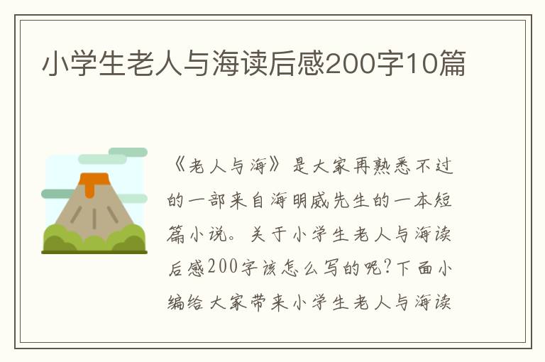 小學生老人與海讀后感200字10篇