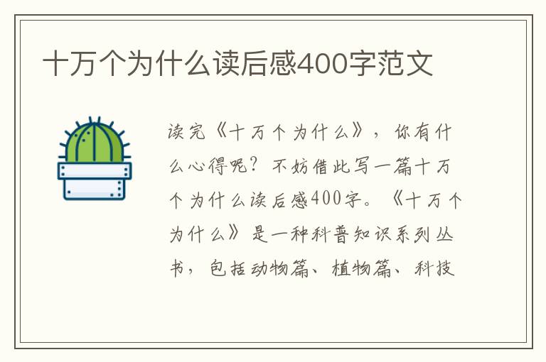 十萬(wàn)個(gè)為什么讀后感400字范文