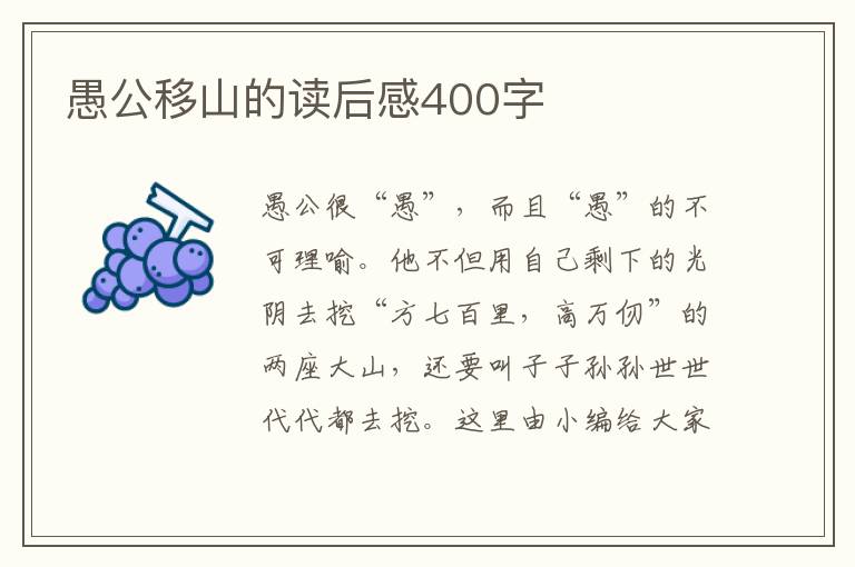 愚公移山的讀后感400字