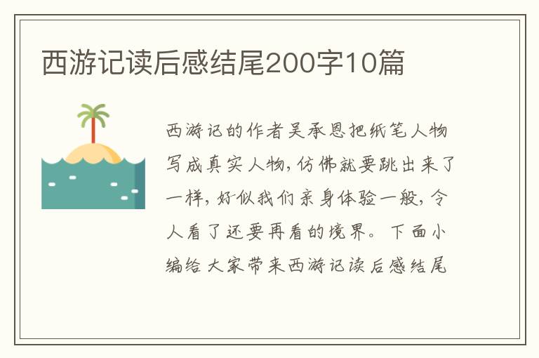 西游記讀后感結(jié)尾200字10篇