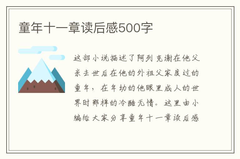 童年十一章讀后感500字