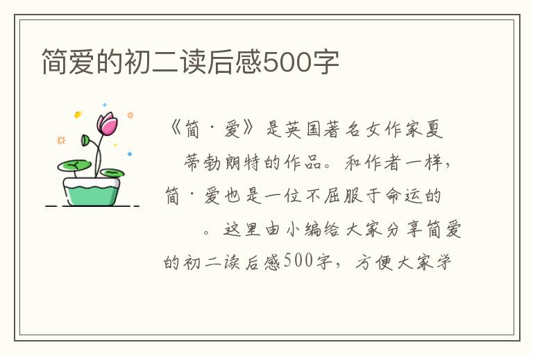 簡(jiǎn)愛(ài)的初二讀后感500字