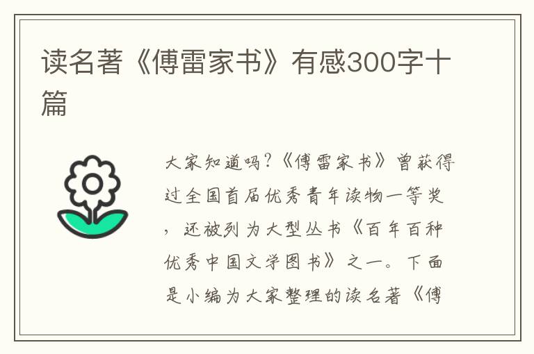 讀名著《傅雷家書》有感300字十篇