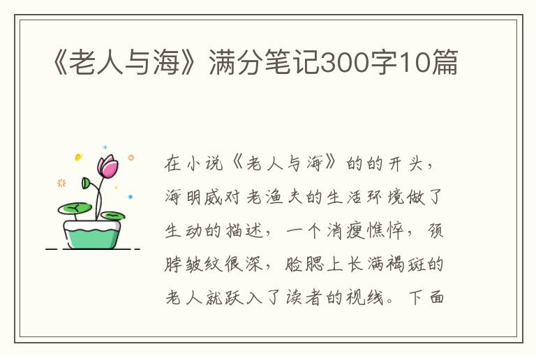 《老人與?！窛M分筆記300字10篇