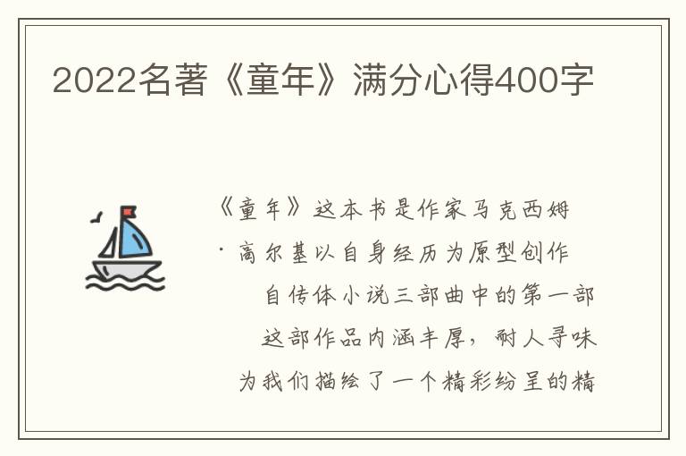 2022名著《童年》滿分心得400字