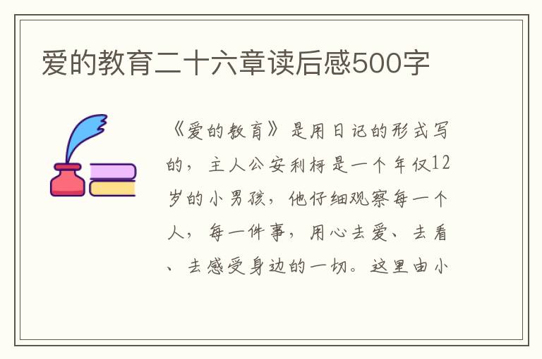 愛(ài)的教育二十六章讀后感500字