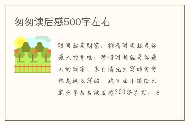 匆匆讀后感500字左右