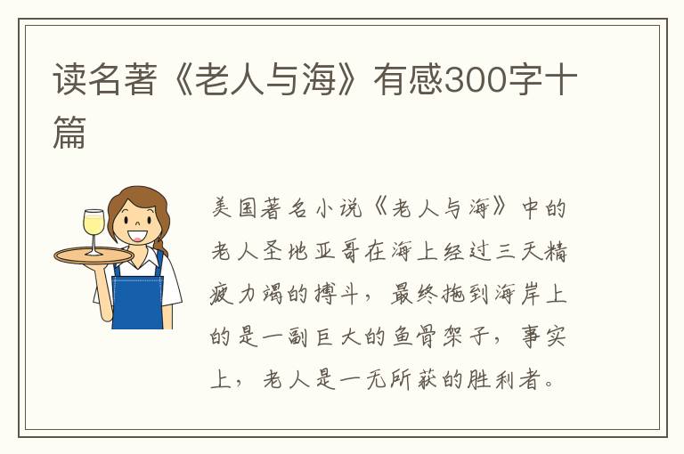 讀名著《老人與海》有感300字十篇