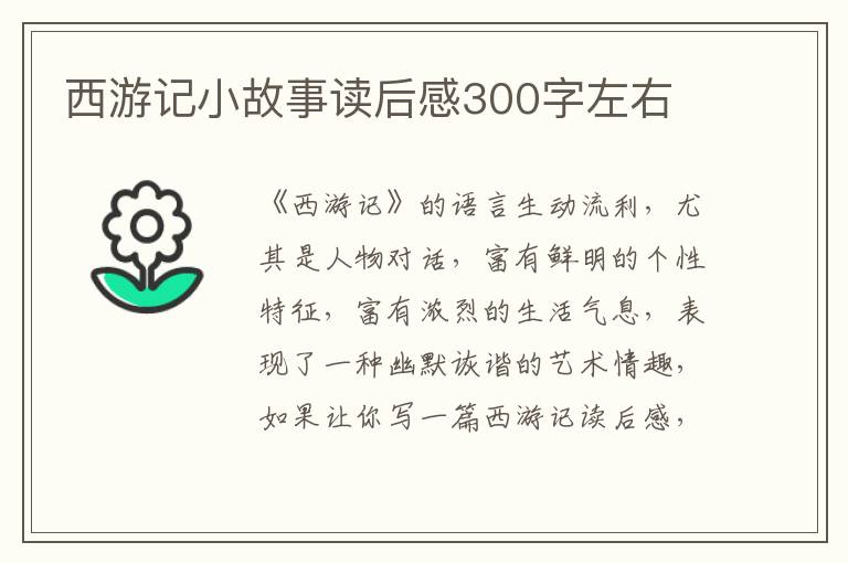 西游記小故事讀后感300字左右