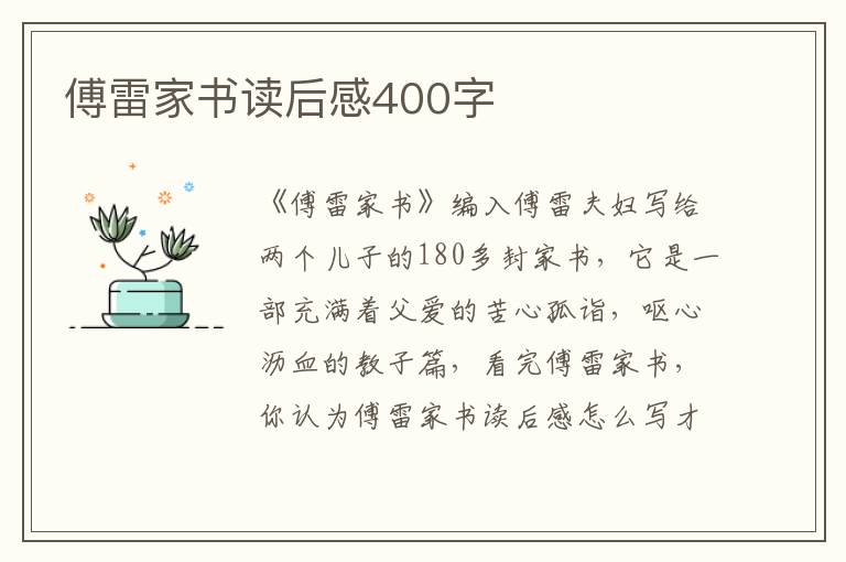 傅雷家書讀后感400字