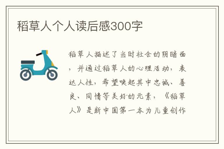 稻草人個(gè)人讀后感300字