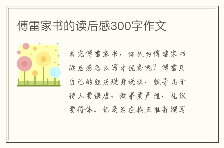 傅雷家書的讀后感300字作文