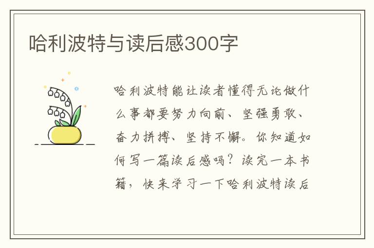 哈利波特與讀后感300字