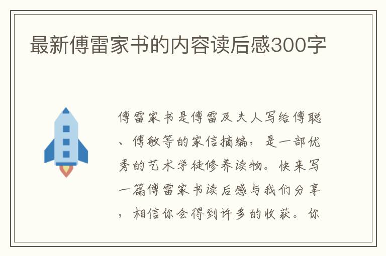 最新傅雷家書的內(nèi)容讀后感300字