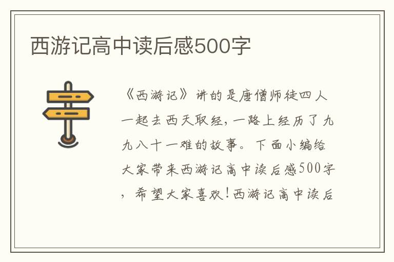 西游記高中讀后感500字