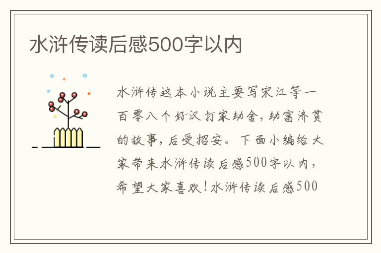 水滸傳讀后感500字以內(nèi)