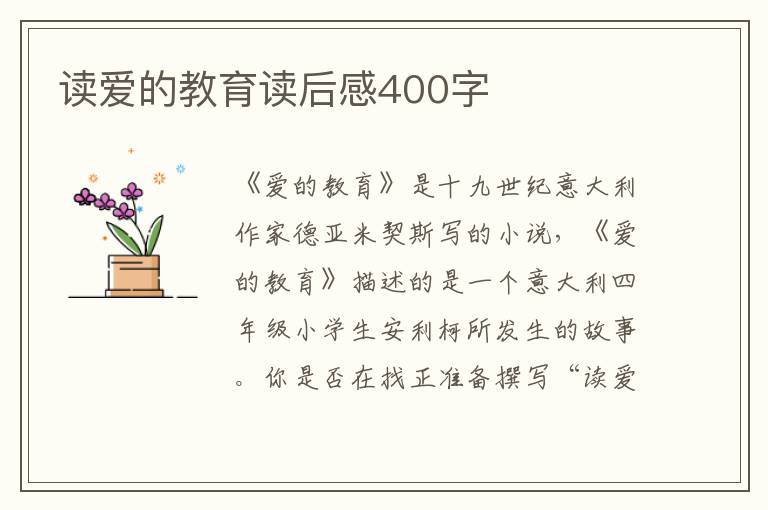 讀愛的教育讀后感400字