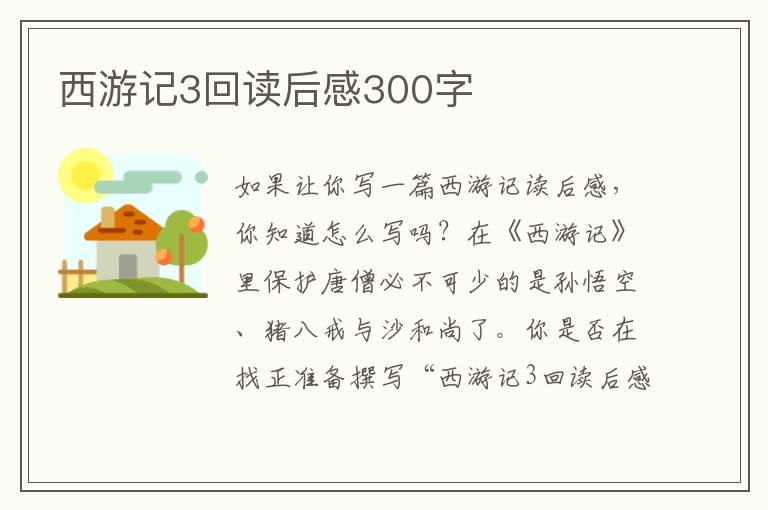 西游記3回讀后感300字