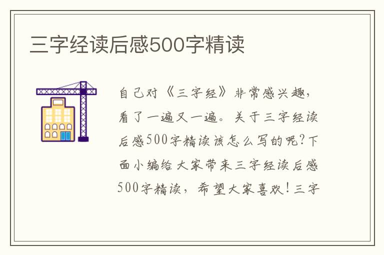 三字經(jīng)讀后感500字精讀