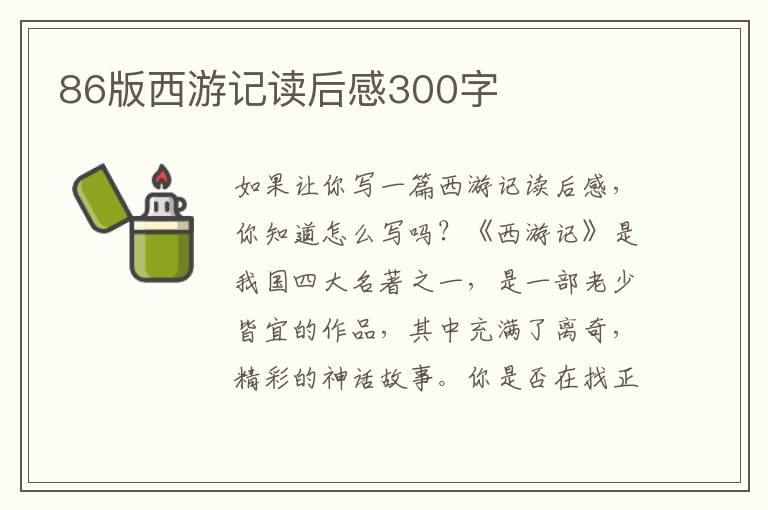 86版西游記讀后感300字