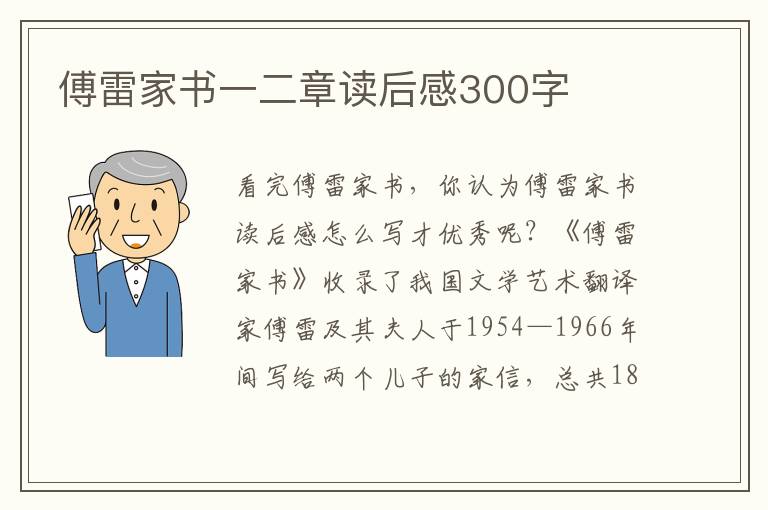 傅雷家書一二章讀后感300字