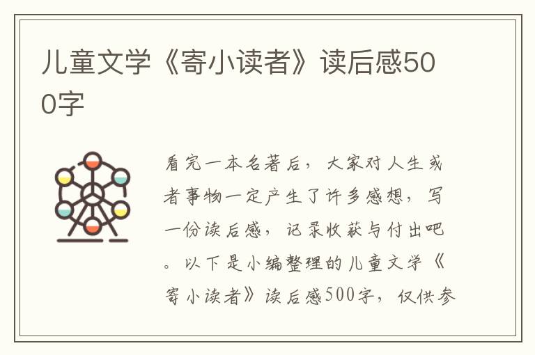 兒童文學(xué)《寄小讀者》讀后感500字