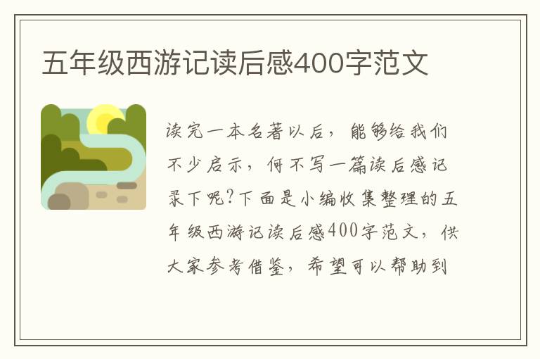 五年級(jí)西游記讀后感400字范文