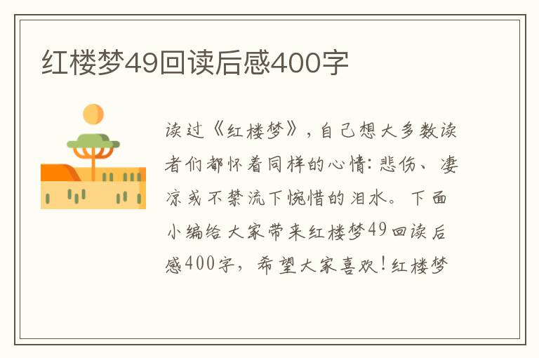 紅樓夢49回讀后感400字