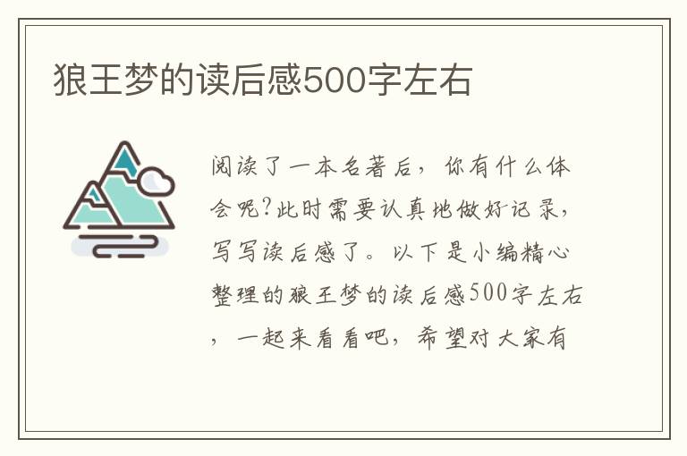 狼王夢(mèng)的讀后感500字左右