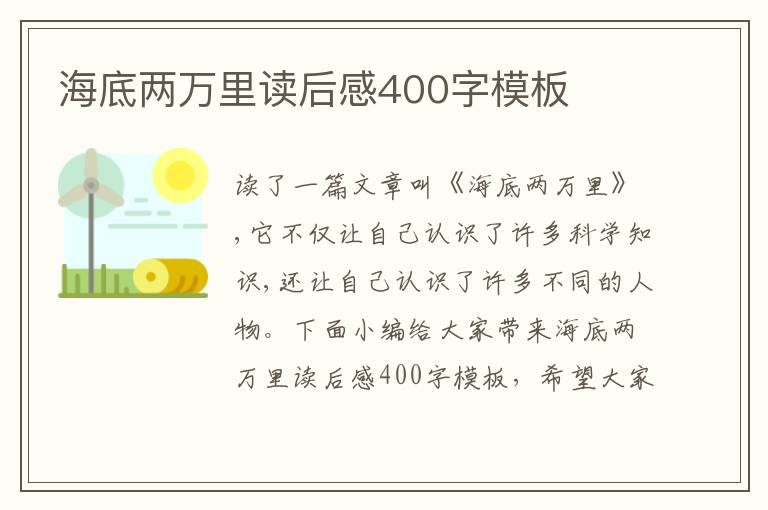 海底兩萬里讀后感400字模板