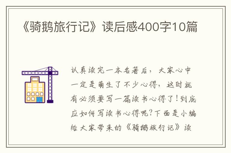 《騎鵝旅行記》讀后感400字10篇