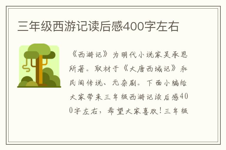 三年級西游記讀后感400字左右