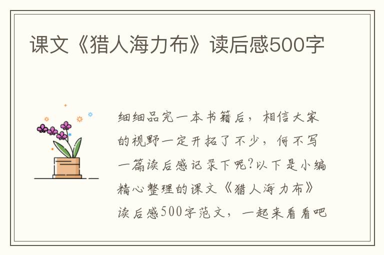 課文《獵人海力布》讀后感500字