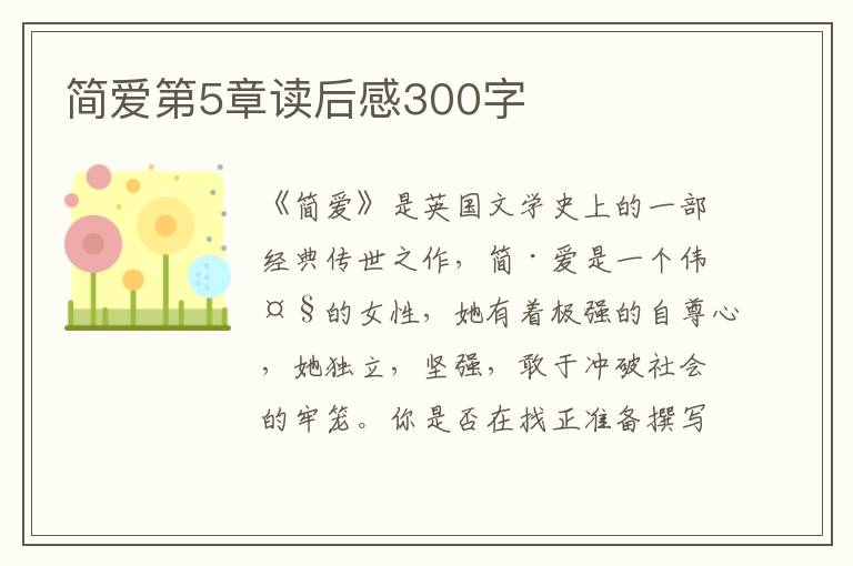 簡(jiǎn)愛第5章讀后感300字