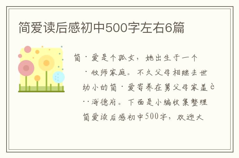 簡愛讀后感初中500字左右6篇