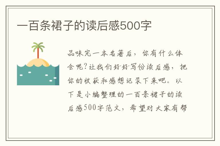 一百條裙子的讀后感500字