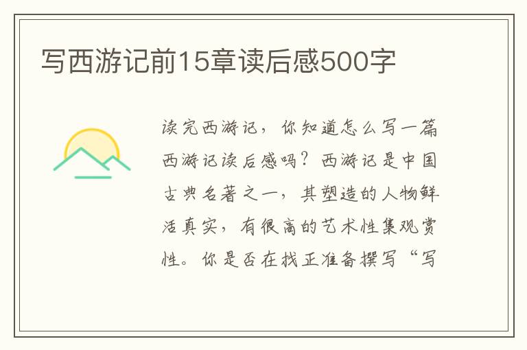 寫西游記前15章讀后感500字