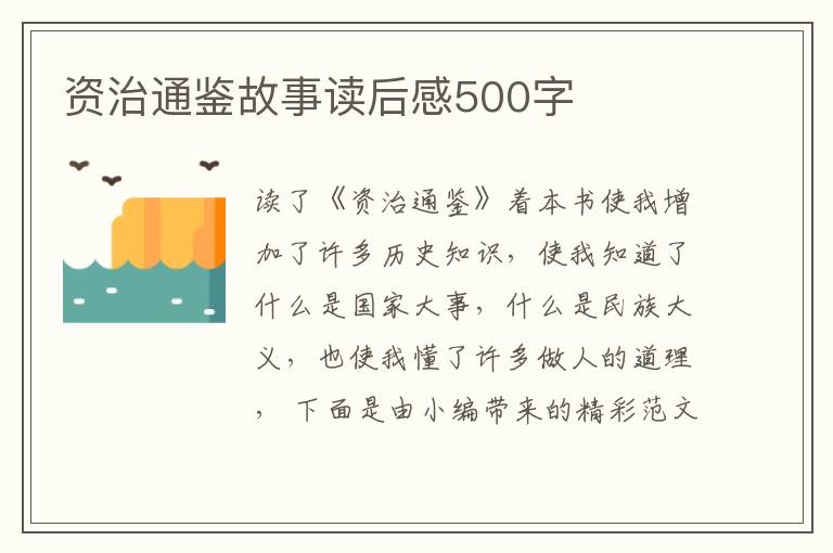 資治通鑒故事讀后感500字