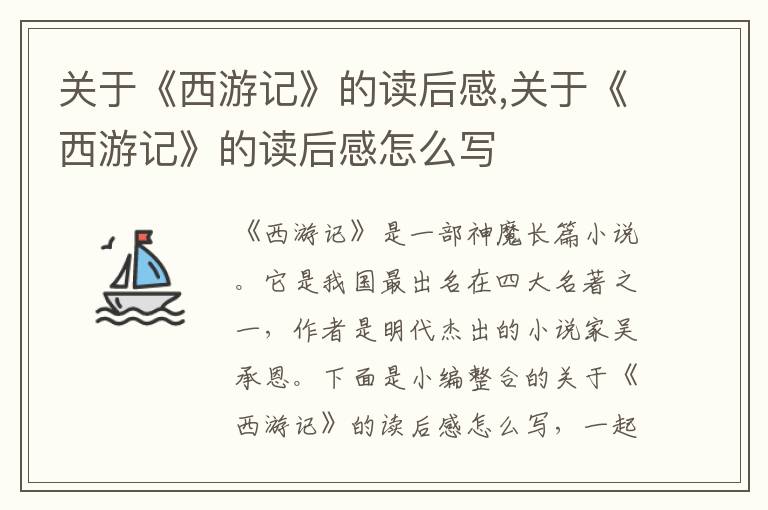 關(guān)于《西游記》的讀后感,關(guān)于《西游記》的讀后感怎么寫