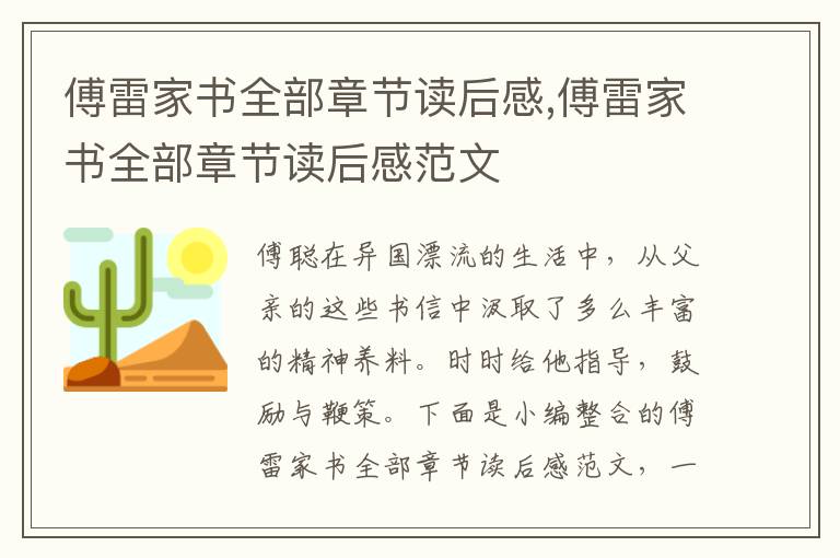 傅雷家書全部章節(jié)讀后感,傅雷家書全部章節(jié)讀后感范文