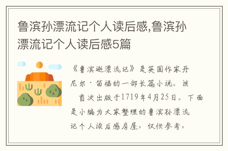 魯濱孫漂流記個(gè)人讀后感,魯濱孫漂流記個(gè)人讀后感5篇