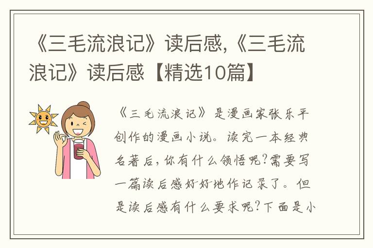 《三毛流浪記》讀后感,《三毛流浪記》讀后感【精選10篇】