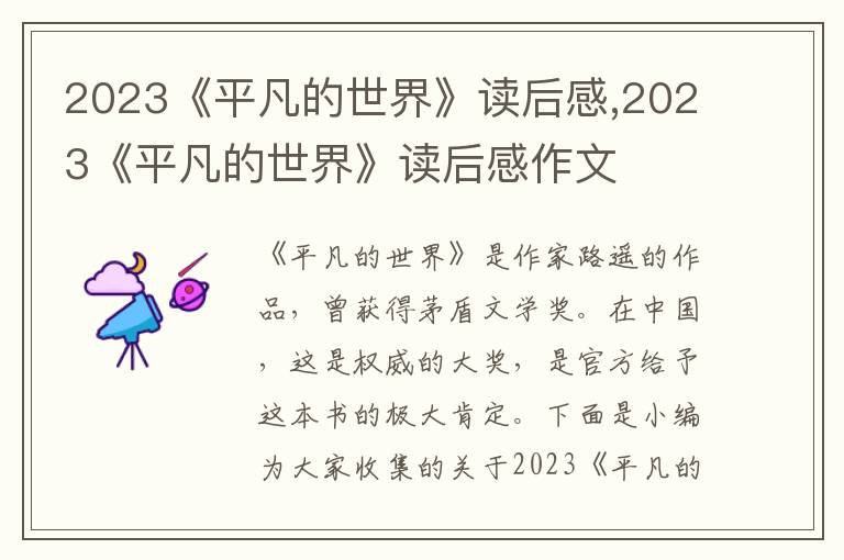 2023《平凡的世界》讀后感,2023《平凡的世界》讀后感作文