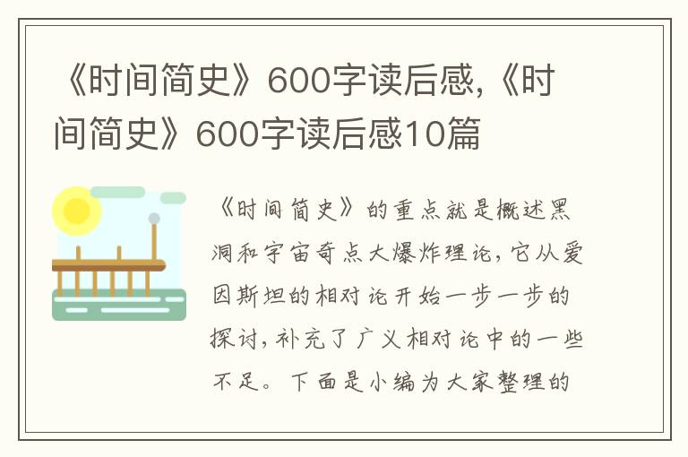 《時間簡史》600字讀后感,《時間簡史》600字讀后感10篇