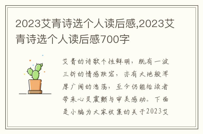 2023艾青詩選個人讀后感,2023艾青詩選個人讀后感700字