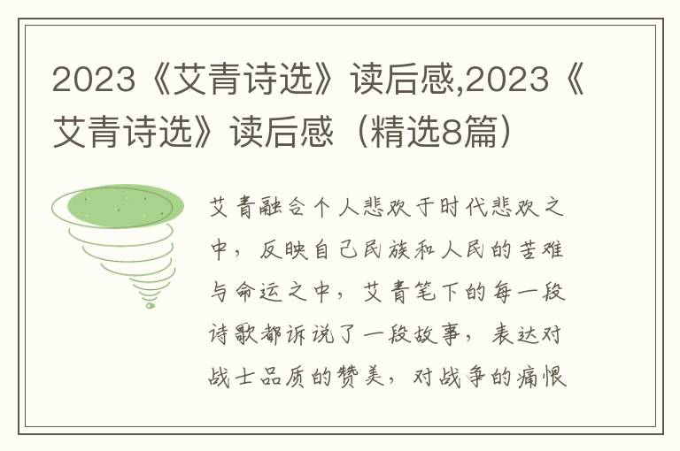 2023《艾青詩(shī)選》讀后感,2023《艾青詩(shī)選》讀后感（精選8篇）