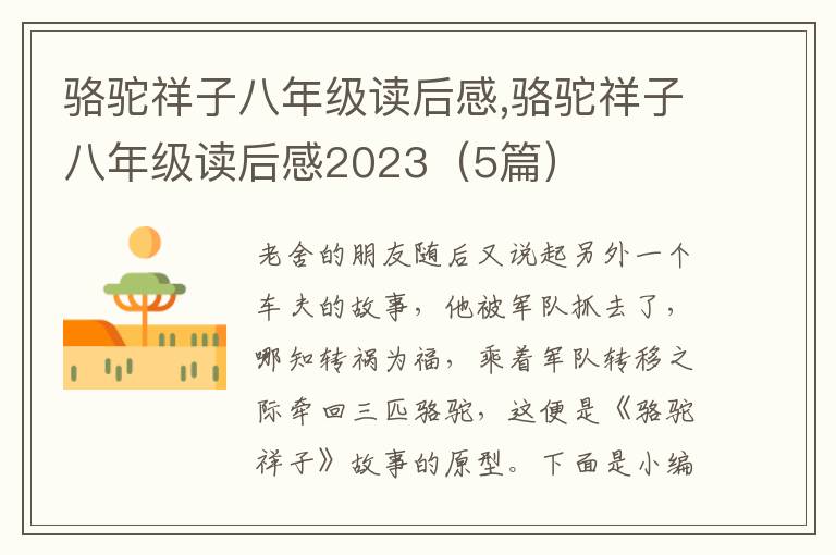 駱駝祥子八年級讀后感,駱駝祥子八年級讀后感2023（5篇）